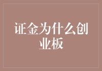 证金的秘密武器：为什么创业板能一招制敌？