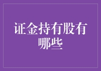 证金公司持有的股票清单及投资策略分析