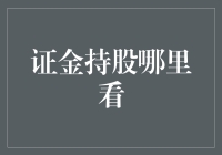 A股市场投资：证金持股信息查询指南