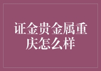 证金贵金属重庆：贵金属投资的稳健选择