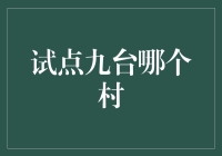 九台村：一场与众不同的寻宝之旅