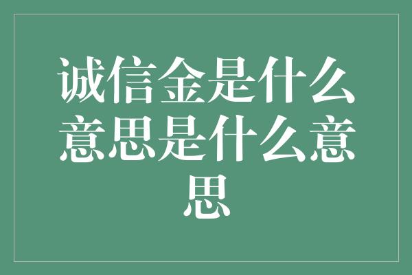 诚信金是什么意思是什么意思