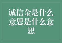 诚信金：打造商业世界的信任桥梁