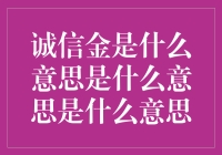 诚信金是什么？一个好书好车好房子的好方法！