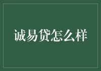 诚易贷：从诚字入手，轻松贷到手软