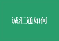 诚汇通如何让你的资本变得汇通天下？