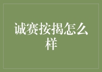 诚赛按揭的奇幻冒险：既省钱又保平安