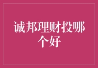 诚邦理财投哪个好？新手必看的理财选择！