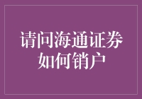 海通证券销户流程详解：安全便捷的操作指南