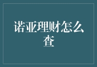 诺亚理财真的那么神？一招教你揭秘！