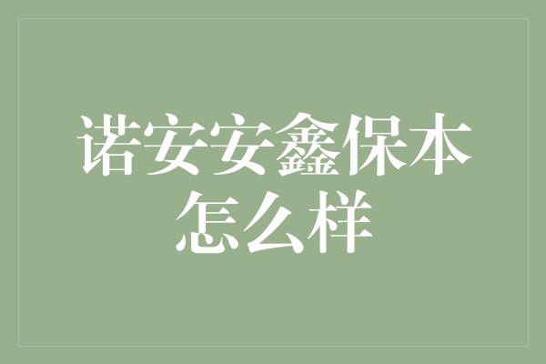 诺安安鑫保本怎么样