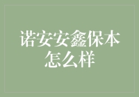 诺安安鑫保本：守住你的本金，就像守住你的初恋一样重要！