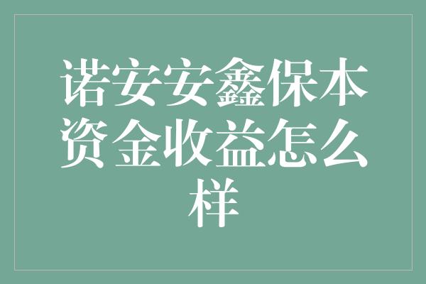 诺安安鑫保本资金收益怎么样