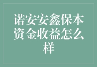 诺安安鑫保本资金收益？别逗了，咱们聊聊怎么把钱变多！