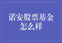 诺安股票基金：投资布局，把握市场机遇