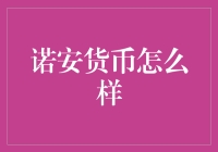 诺安货币那些事儿：货币基金界的异类小能手