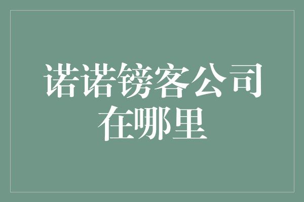 诺诺镑客公司在哪里