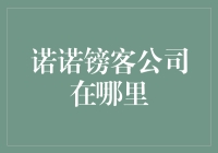 诺诺镑客：金融科技领域的璀璨明珠——深度解析诺诺镑客公司所在地