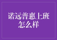 诺远普惠：这里，上班就是与财富亲密接触