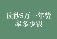 读秒5万一年费率的成本分析与深度解读