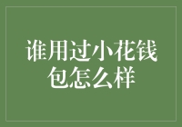 小花钱包：一场钱包与银行卡的持久战，谁是赢家？