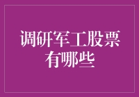 军工股票调研报告：如何在投资界做一名合格的军工迷