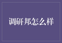 调研邦：职场调研工具的未来趋势与应用