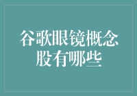 谷歌眼镜概念股布局：科技巨头与潜力黑马齐飞