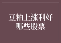 豆粕涨价？跟我有啥关系？