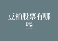 豆粕股票，你Pick了吗？——带你走进豆粕股票的奇妙世界