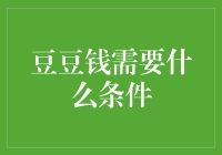 豆豆钱的条件：你不得不知道的那些神秘条件