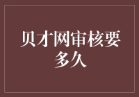 贝才网审核周期详解：如何使您的申请快速通过