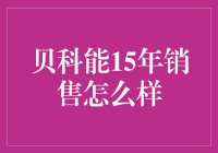 贝科能：15年销售奇遇记，从零到英雄的逆袭之路