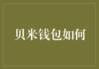 贝米钱包如何实现数字货币钱包与支付的无缝对接？