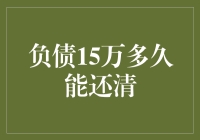 15万负债，我在负债的深渊里打了个滚，爬出来的秘籍