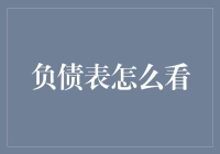 年后负债表怎么看？你是不是负债榜王？