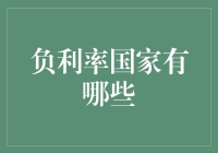 负利率国家的奇妙旅行：在银行存款像缴入狱费一样？