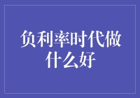 负利率时代，咱们老百姓还能干啥？