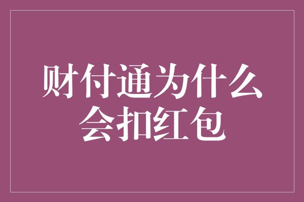 财付通为什么会扣红包