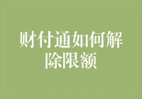 财付通大挑战：如何解除天价限额，成为钱袋子大师？