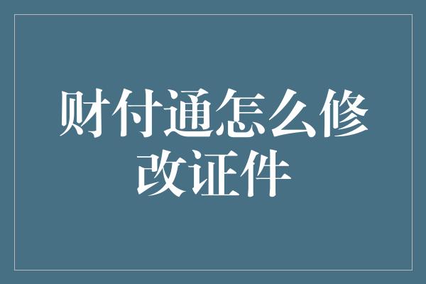 财付通怎么修改证件