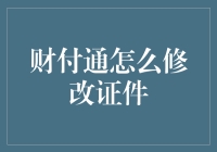 财付通改证攻略