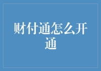 财付通开通指南：如何在不至于被盘问的情况下玩转财付通