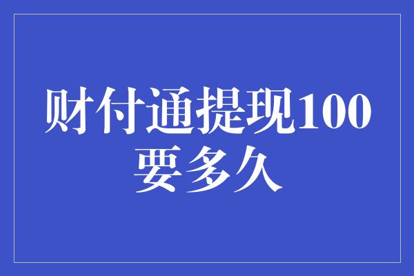 财付通提现100要多久