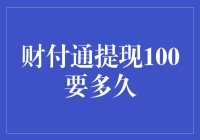 财付通提现100元到底要等多久？