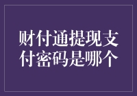 财付通提现支付密码知多少？