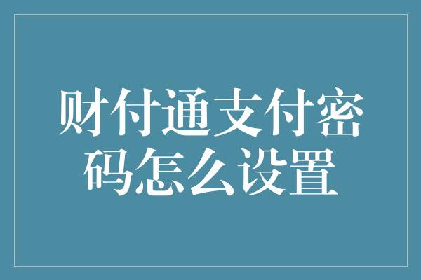 财付通支付密码怎么设置