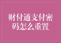 忘记财付通支付密码怎么办？一招教你快速重置！