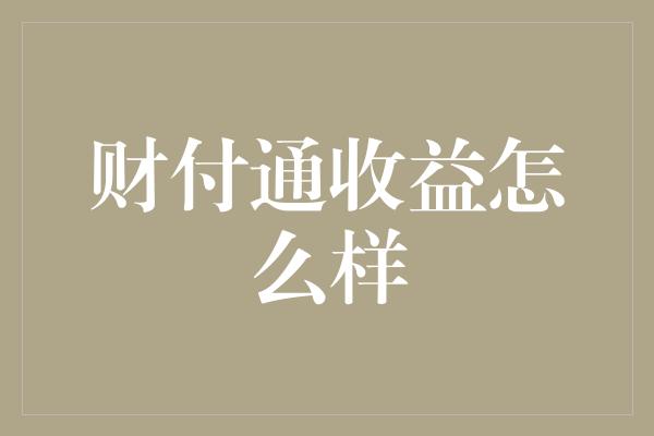 财付通收益怎么样