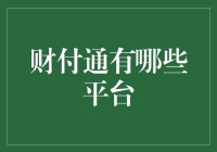 财付通平台：从支付到生活的一站式金融解决方案